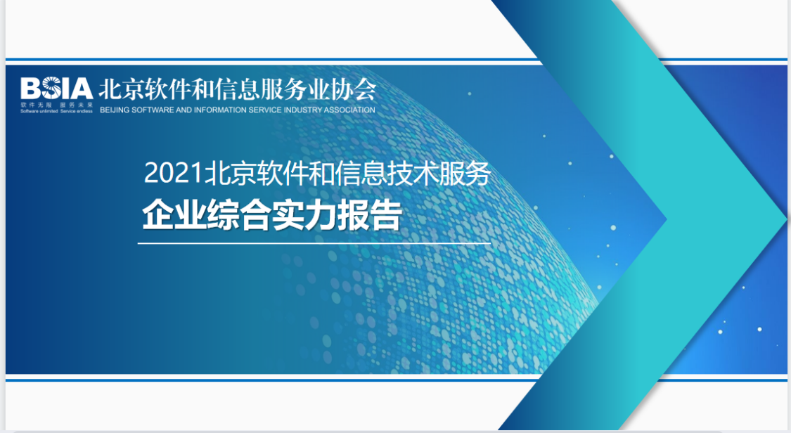 恒華科技連續(xù)四年入選“北京軟件和信息服務(wù)業(yè)綜合實力百強(qiáng)企業(yè)” title=